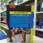 کتاب بانک سوالات کارشناسی ارشد مدیریت بازرگانی  (91 تا 1401) آزمون و پاسخنامه انتشارات اندیشه ارشد