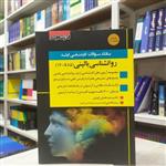 کتاب بانک سوالات کارشناسی ارشد  روانشناسی بالینی(85 تا 1400) آزمون و پاسخنامه انتشارات اندیشه ارشد