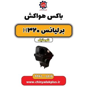 هواکش کامل برلیانس H320