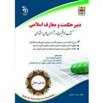 کتاب دبیر حکمت و معارف اسلامی کتاب موفقیت در آزمون استخدامی اثر پریسا صادقی انتشارات آراه