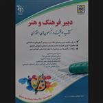 کتاب دبیر فرهنگ و هنر کتاب موفقیت در آزمون های استخدامی اثر جمعی از نویسندگان انتشارات آراه