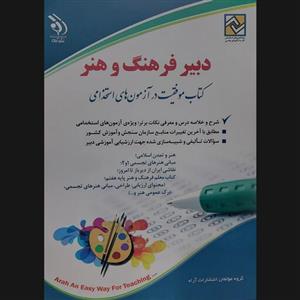 کتاب دبیر فرهنگ و هنر موفقیت در آزمون های استخدامی اثر جمعی از نویسندگان انتشارات آراه 