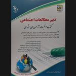 کتاب استخدامی دبیر مطالعات اجتماعی کتاب موفقیت در آزمون های استخدامی اثر جمعی از نویسندگان انتشارات آراه