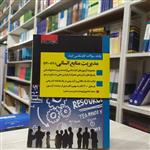 کتاب بانک سوالات کارشناسی ارشد مدیریت منابع انسانی  مجموعه سوالات (90 تا 1400) آزمون و پاسخنامه انتشارات اندیشه ارشد