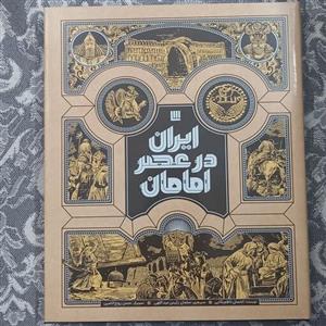 کتاب دایره المعارف ایران در عصر امامان انتشارات سایان