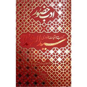 کتاب ادب حضور سید الشهدا آداب و مراقبات عزاداری اثر استاد محمدتقی فیاض بخش