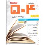 کتاب ترجمه کامل 504 واژه کاملا ضروری مترجم توحید اسماعیلی انتشارات زبان مهر 