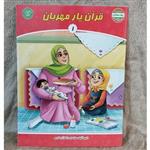 کتاب قرآن یار مهربان جلد(1) تألیف دارالقرآن کریم بسته آموزشی بهارستان مناسب گروه سنی 4-5سال