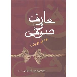 عارف و صوفی چه می گویند