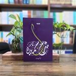 کتاب شرح الف خمیده اثر لیلا مهدوی انتشارات کتابستان