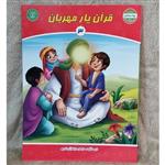 کتاب قرآن یار مهربان جلد(3) تألیف سازمان دار القرآن کریم بسته آموزشی بهارستان مناسب گروه سنی 4-5 سال