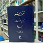 کتاب حقوق بشر و آزادی های اساسی مولف دمار سید محمد هاشمی چاپ پنجم انتشارات حقوقی میزان