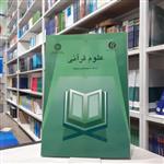 کتاب علوم قرآنی مولف آیت الله محمد هادی معرفت انتشارات التمهید