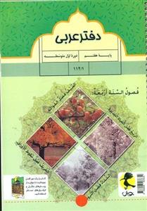 دفتر عربی هفتم(پرسش های مکمل)پویش