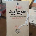 کتاب خون آورد (گفتگوی آیت الله خامنه ای،مرتضی مطهری و دکتر علی شریعتی)