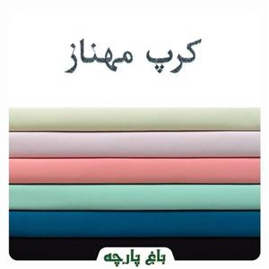 پارچه کرپ مهناز درجه 1-باغ پارچه