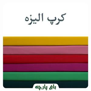 پارچه کرپ الیزه درجه 1-باغ پارچه