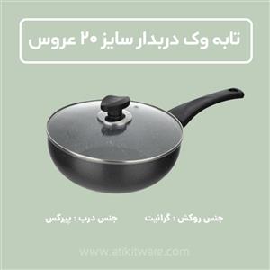 تاوه وک عروس سایز  20 تفلون داخل گرانیت(تاوه گود)با درب پیرکس
