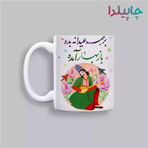لیوان (ماگ) نوروز با متن مژده ای دل که دگر بار بهار آمده است...