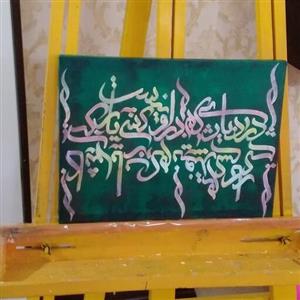 تابلو کالیگرافی  مدرن
