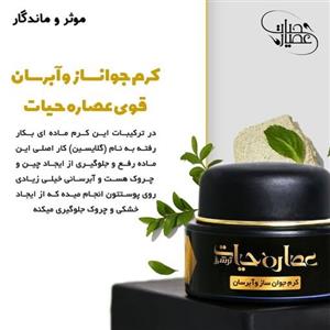 کرم جوانسازی پوست عصاره حیات 