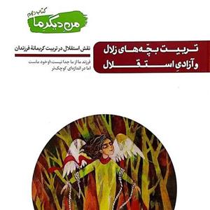کتاب من دیگر ما – کتاب دهم : تربیت بچه های زلال و آزادی استقلال