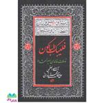 کتاب فلیبک الباکون (توسلات خاندان سیدالشهدا) نوشته آیت الله العظمی حاج آقا مجتبی تهرانی انتشارات مصابیح الهدی