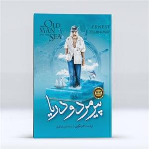 کتاب پیر مرد و دریا اثر ارنست همینگوی انتشارات نگاه آشنا