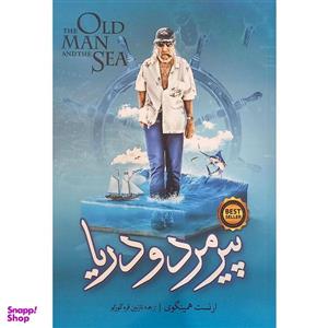 کتاب پیر مرد و دریا اثر ارنست همینگوی انتشارات نگاه آشنا
