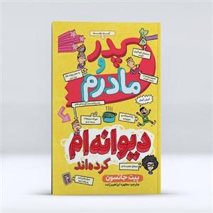 کتاب پدر و مادرم دیوانه ام کردند اثر پیت جانسون انتشارات نگاه آشنا