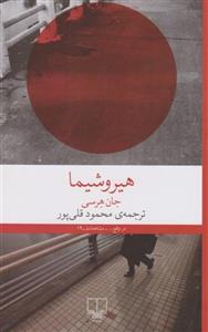 کتاب هیروشیما ناشر چشمه
