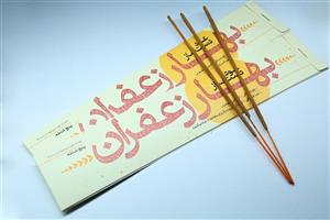 عود دست ساز زعفران