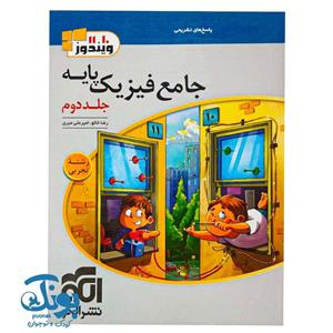کتاب الگو  جامع فیزیک پایه جلد دوم دهم ویازدهم