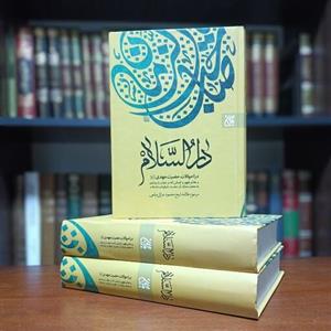 کتاب دارالسلام در احوالات امام زمان(علیه السلام) اثری فاخر از  مرحوم شیخ محمود عراقی میثمی