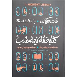 کتاب کتابخانه نیمه شب اثر مت هیگ انتشارات آزرمیدخت