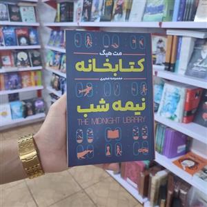 کتاب کتابخانه نیمه شب اثر مت هیگ انتشارات آزرمیدخت