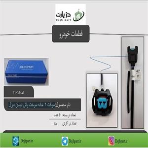 سوکت 2 خانه سوخت پاش نیسان دیزل