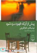 کتاب پیش از آنکه قهوه سرد شود اثر توشیکازو کاواگوچی از نشر چشمه