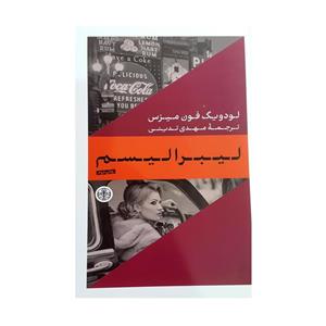 کتاب لیبرالیسم از لودویگ فون میزس ترجمه مهدی تدینی انتشارات پارسه 