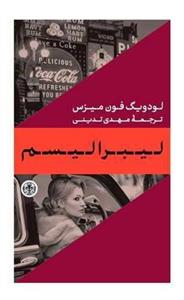 کتاب لیبرالیسم از لودویگ فون میزس ترجمه مهدی تدینی انتشارات پارسه