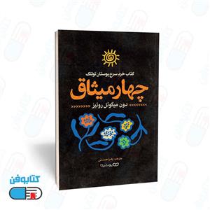 کتاب چهار میثاق-دون میگوئل روئیز-زهرا حسنی- نشر یوشیتا