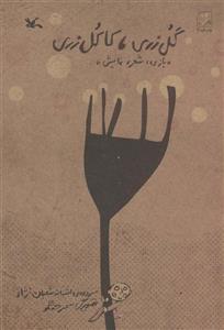 گل زری، کاکل زری - (بازی، شعر، نمایش)