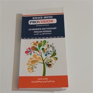 فرهنگ لغت انگلیسی - فارسی provision  ویژه ی دانش آموزان متوسطه اول و دوم