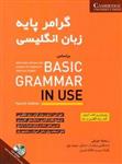 کتاب گرامر پایه زبان انگلیسی بر اساس BASIC GRAMMAR IN USE انتشارات شباهنگ 