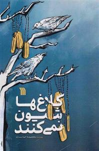 کلاغ ها شیون نمی کنند - (داستان فارسی)