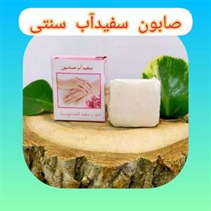 صابون سفیدآب سنتی طبیعی، ، لایه بردار، ضد جوش و لک، روشن کننده پوست، نرم کننده و سفید کننده پوست