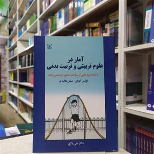 کتاب آمار در علوم تربیتی و تربیت بدنی با نمونه سوال از لوئیس کوهن و میشل هالیدی ترجمه دکتر علی دلاور انتشارات رشد