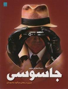 دایره المعارف مصور جاسوسی - (سیری در جهان رمزآلود جاسوسان)