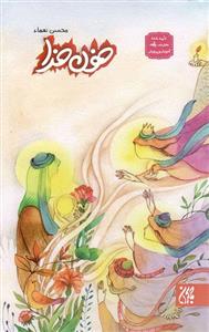 خون خدا - (داستان کوتاه فارسی)