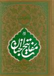 کلیات مفاتیح الجنان - (وزیری/سخت/خط کامپیوتری/ترجمه رضا مرندی/انتشارات جمکران)